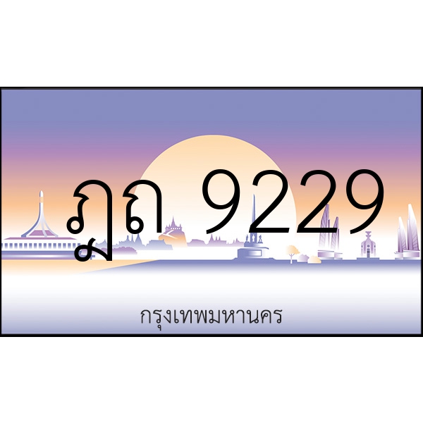 ฎถ 9229